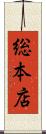 総本店 Scroll