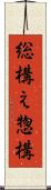 総構え Scroll