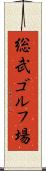 総武ゴルフ場 Scroll