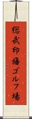 総武印旛ゴルフ場 Scroll