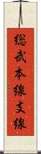 総武本線支線 Scroll