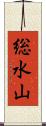 総水山 Scroll