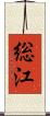 総江 Scroll