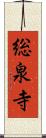 総泉寺 Scroll