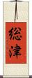 総津 Scroll