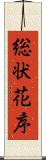 総状花序 Scroll