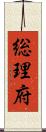総理府 Scroll