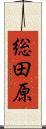 総田原 Scroll