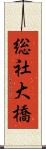 総社大橋 Scroll