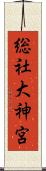 総社大神宮 Scroll