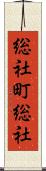 総社町総社 Scroll