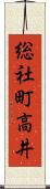 総社町高井 Scroll