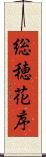 総穂花序 Scroll