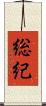 総紀 Scroll