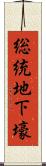 総統地下壕 Scroll