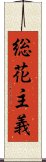 総花主義 Scroll