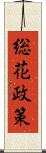 総花政策 Scroll