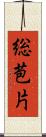 総苞片 Scroll