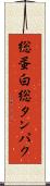 総蛋白 Scroll