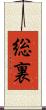 総裏 Scroll