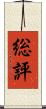 総評 Scroll