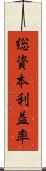 総資本利益率 Scroll