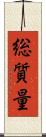 総質量 Scroll