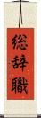 総辞職 Scroll