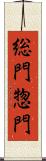 総門 Scroll