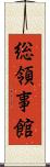 総領事館 Scroll