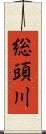 総頭川 Scroll