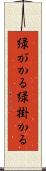 緑がかる Scroll