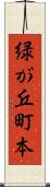 緑が丘町本 Scroll