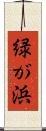 緑が浜 Scroll