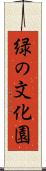 緑の文化園 Scroll