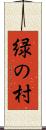 緑の村 Scroll