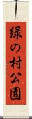 緑の村公園 Scroll