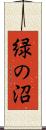 緑の沼 Scroll