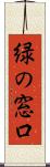 緑の窓口 Scroll