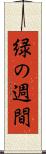 緑の週間 Scroll