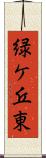 緑ケ丘東 Scroll