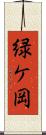 緑ケ岡 Scroll