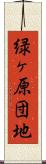 緑ヶ原団地 Scroll