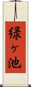 緑ヶ池 Scroll