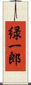 緑一郎 Scroll