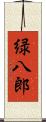 緑八郎 Scroll