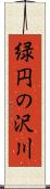 緑円の沢川 Scroll