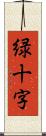 緑十字 Scroll