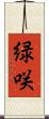 緑咲 Scroll