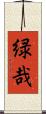 緑哉 Scroll
